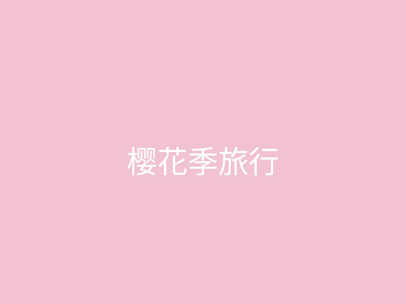 糖心vlog 今日推荐 - 和闺蜜的樱花季旅行