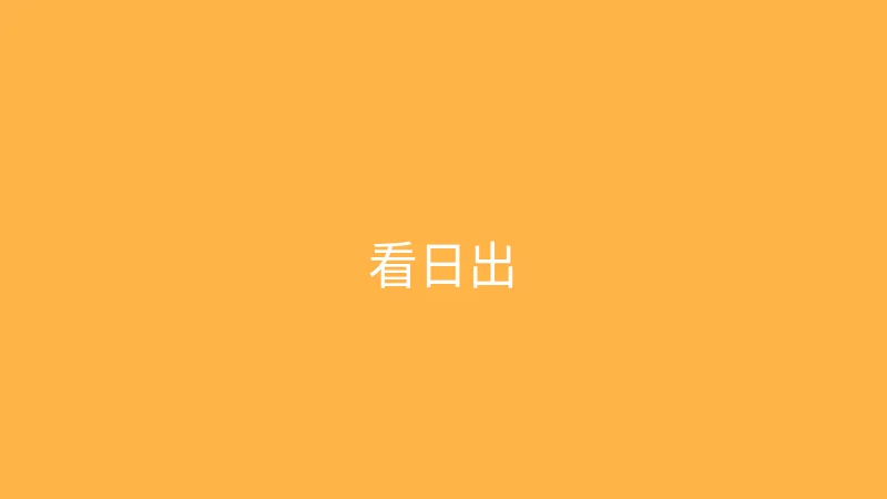 糖心vlog 婉儿别闹 - 凌晨四点去看日出