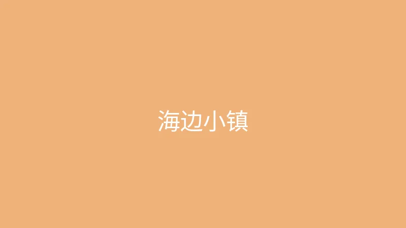 糖心vlog 夏晴子 - 一个人的海边小镇之旅